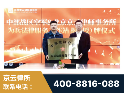 商洛-北京京云律师事务所与《北京晚报》达成战略合作